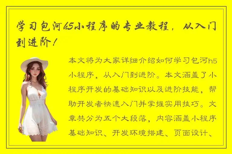 学习包河h5小程序的专业教程，从入门到进阶！