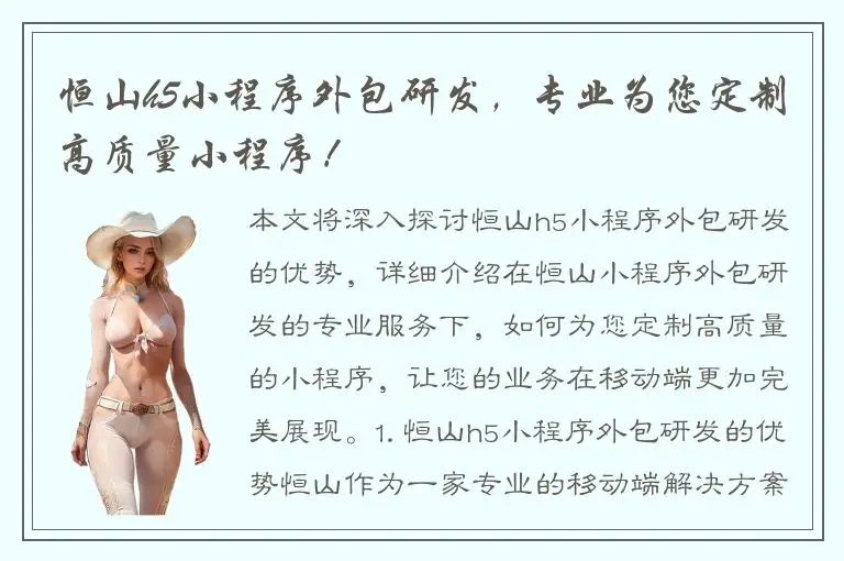 恒山h5小程序外包研发，专业为您定制高质量小程序！