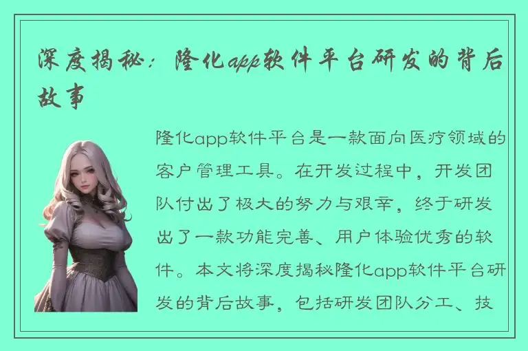深度揭秘：隆化app软件平台研发的背后故事