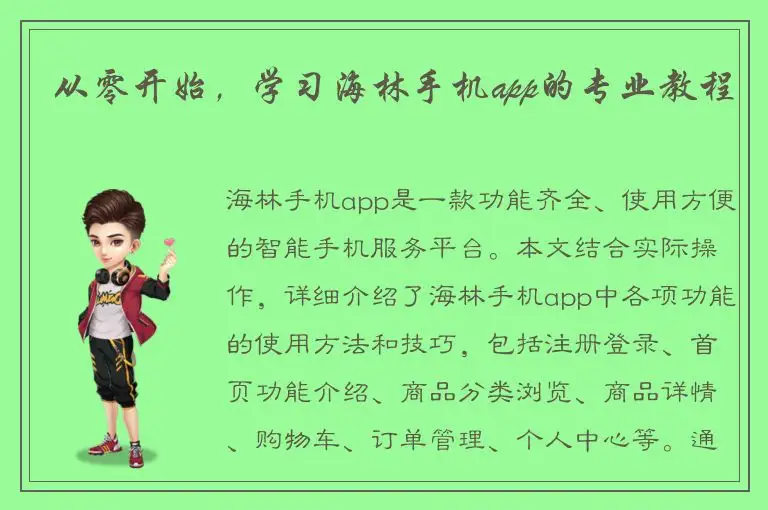 从零开始，学习海林手机app的专业教程