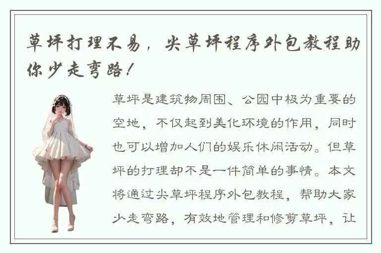 草坪打理不易，尖草坪程序外包教程助你少走弯路！