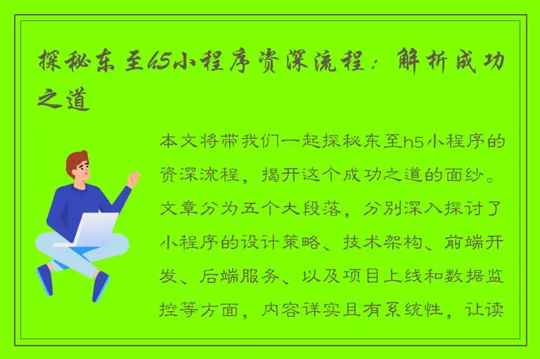 探秘东至h5小程序资深流程：解析成功之道