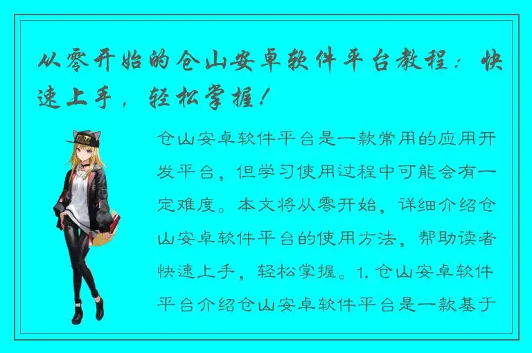 从零开始的仓山安卓软件平台教程：快速上手，轻松掌握！