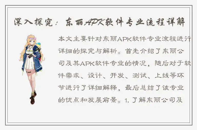 深入探究：东丽APK软件专业流程详解