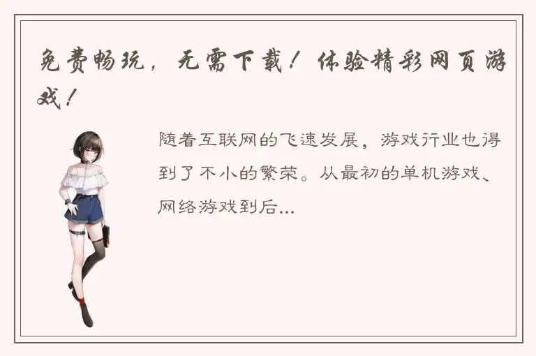 免费畅玩，无需下载！体验精彩网页游戏！