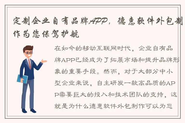 定制企业自有品牌APP，德惠软件外包制作为您保驾护航
