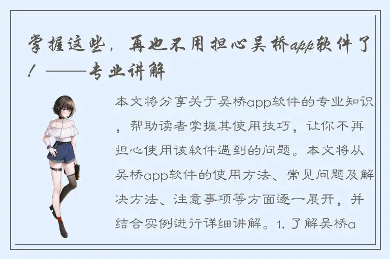 掌握这些，再也不用担心吴桥app软件了！——专业讲解