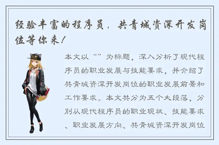 经验丰富的程序员，共青城资深开发岗位等你来！