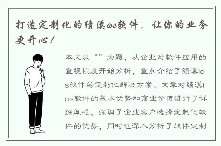 打造定制化的绩溪ios软件，让你的业务更开心！