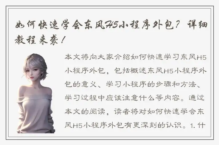 如何快速学会东风H5小程序外包？详细教程来袭！
