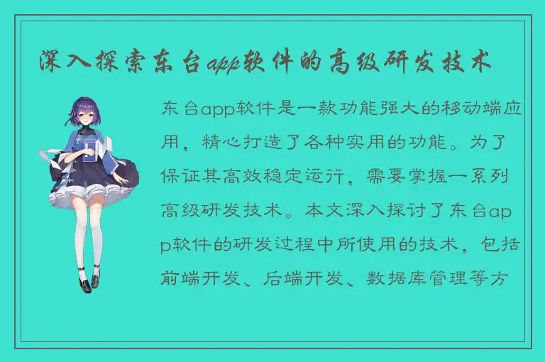 深入探索东台app软件的高级研发技术