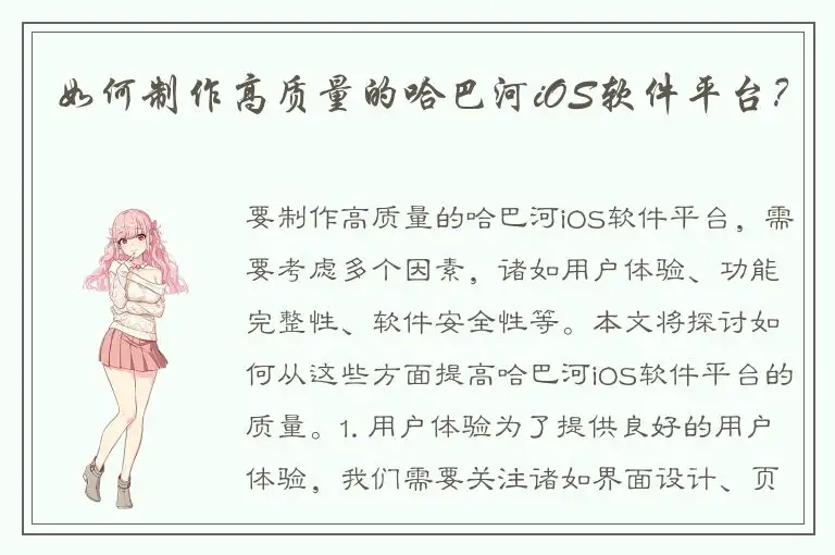 如何制作高质量的哈巴河iOS软件平台？