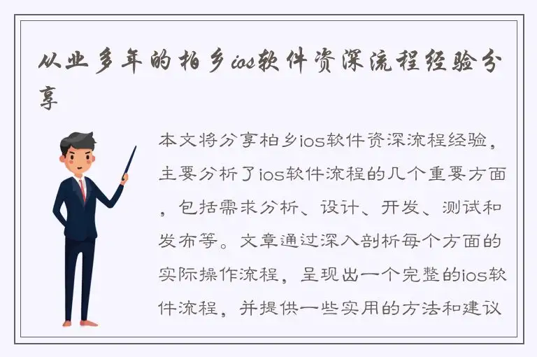 从业多年的柏乡ios软件资深流程经验分享