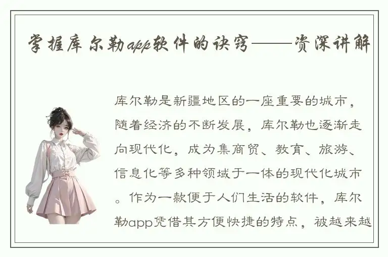 掌握库尔勒app软件的诀窍——资深讲解