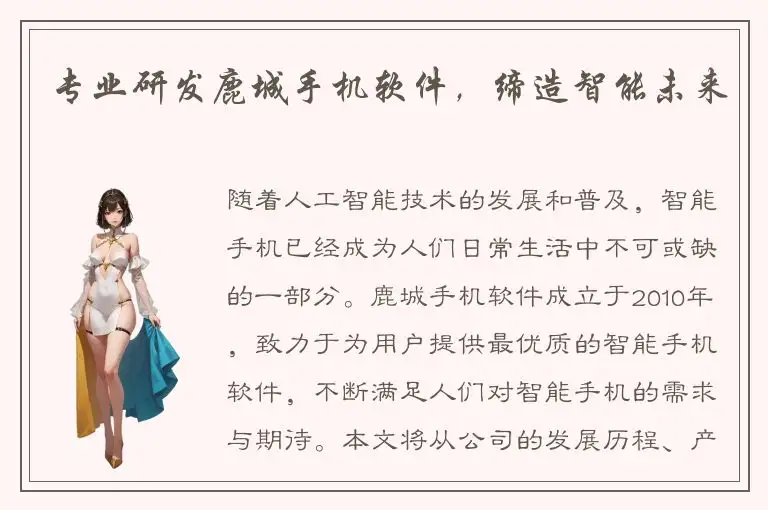 专业研发鹿城手机软件，缔造智能未来