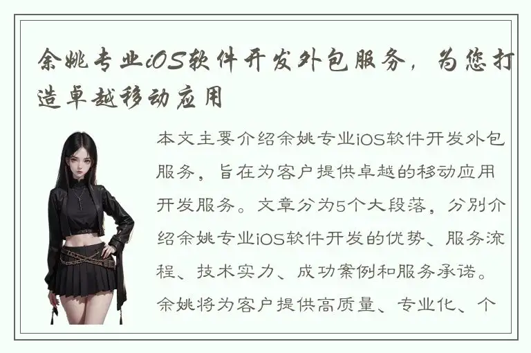 余姚专业iOS软件开发外包服务，为您打造卓越移动应用