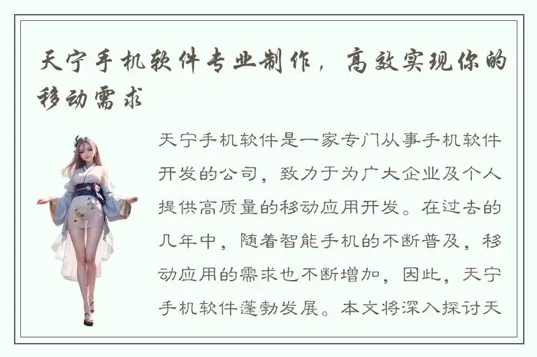 天宁手机软件专业制作，高效实现你的移动需求