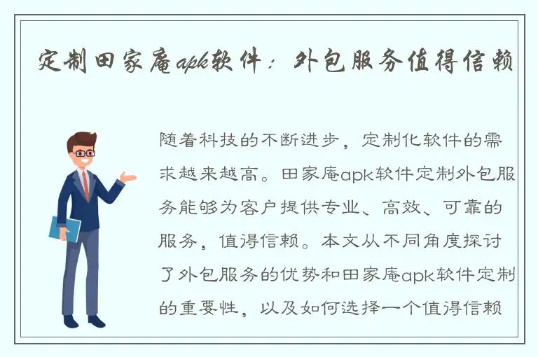 定制田家庵apk软件：外包服务值得信赖