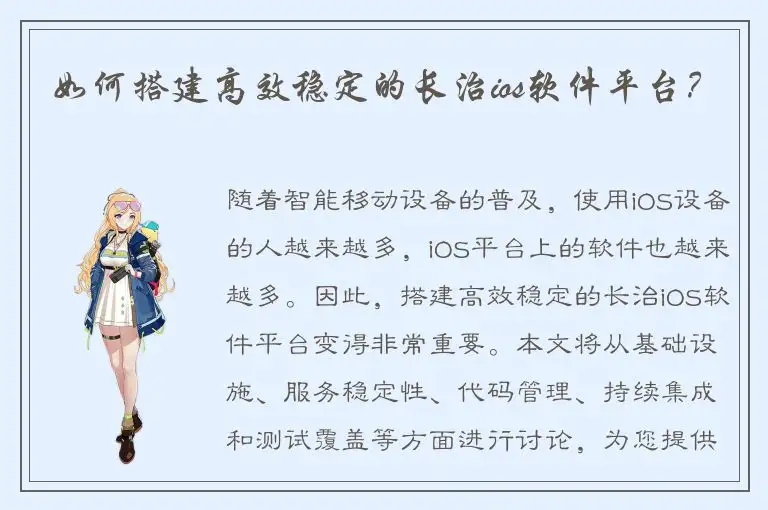 如何搭建高效稳定的长治ios软件平台？