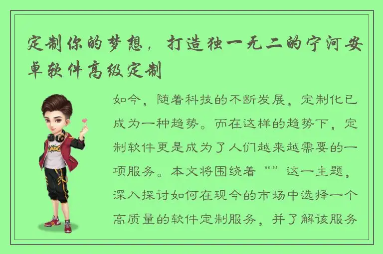 定制你的梦想，打造独一无二的宁河安卓软件高级定制