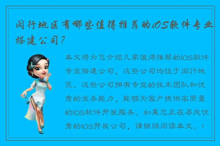 闵行地区有哪些值得推荐的iOS软件专业搭建公司？
