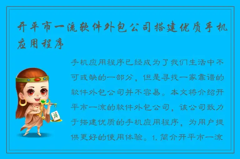 开平市一流软件外包公司搭建优质手机应用程序