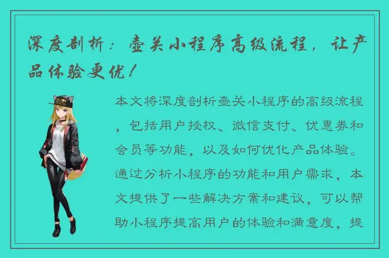 深度剖析：壶关小程序高级流程，让产品体验更优！