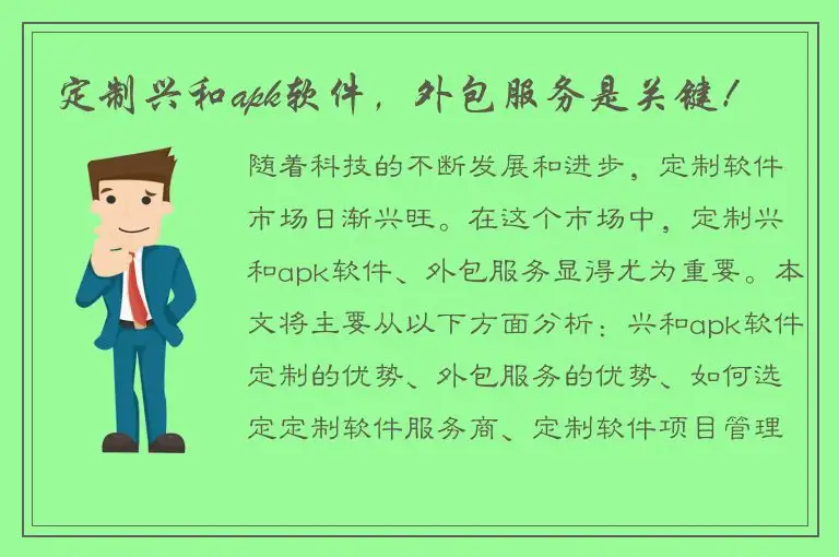 定制兴和apk软件，外包服务是关键！
