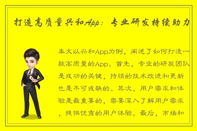 打造高质量兴和App：专业研发持续助力