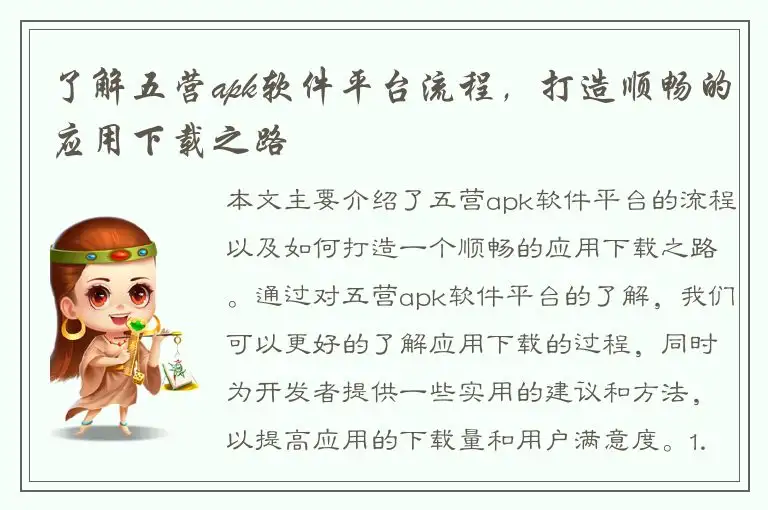 了解五营apk软件平台流程，打造顺畅的应用下载之路