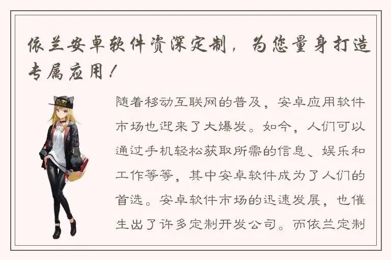 依兰安卓软件资深定制，为您量身打造专属应用！