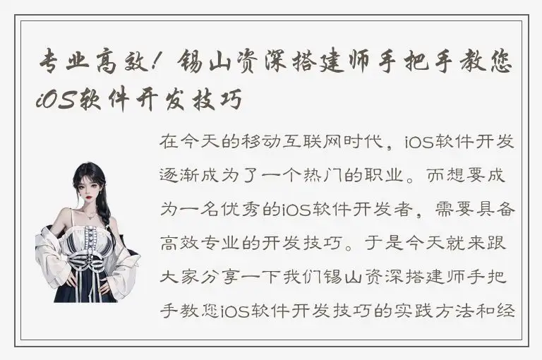 专业高效！锡山资深搭建师手把手教您iOS软件开发技巧