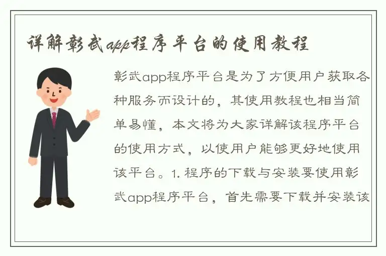 详解彰武app程序平台的使用教程