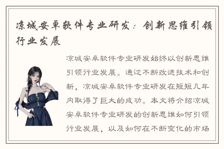 凉城安卓软件专业研发：创新思维引领行业发展