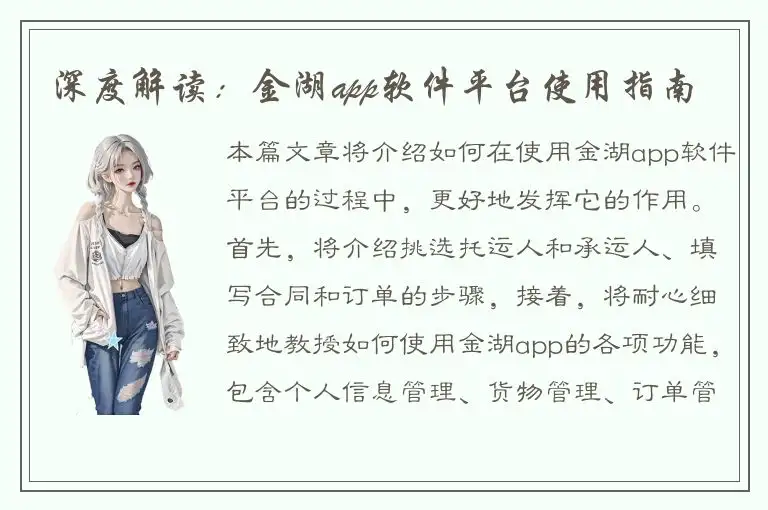深度解读：金湖app软件平台使用指南
