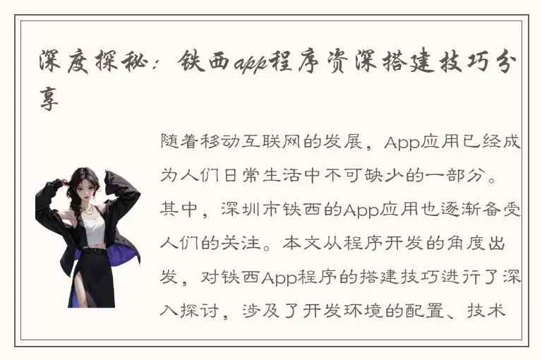 深度探秘：铁西app程序资深搭建技巧分享