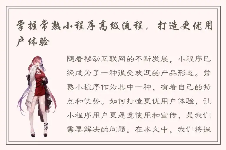 掌握常熟小程序高级流程，打造更优用户体验