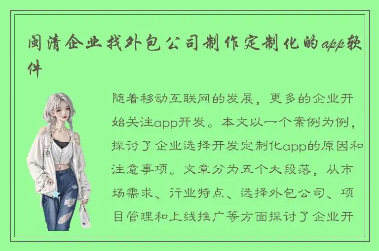 闽清企业找外包公司制作定制化的app软件