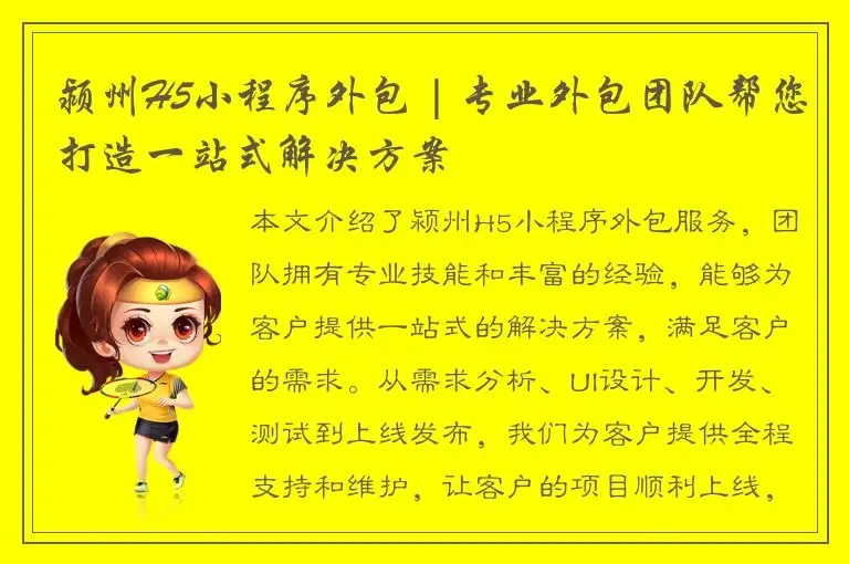 颍州H5小程序外包 | 专业外包团队帮您打造一站式解决方案