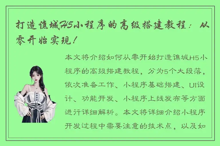 打造谯城H5小程序的高级搭建教程：从零开始实现！