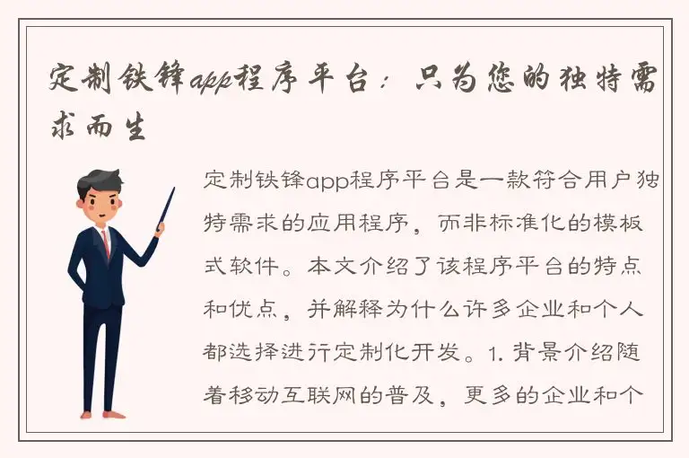 定制铁锋app程序平台：只为您的独特需求而生