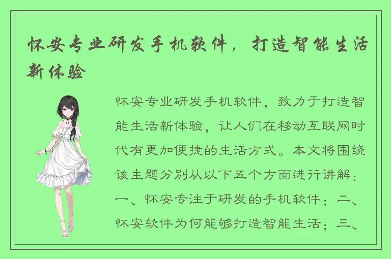 怀安专业研发手机软件，打造智能生活新体验