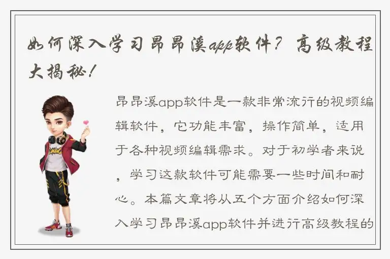 如何深入学习昂昂溪app软件？高级教程大揭秘！
