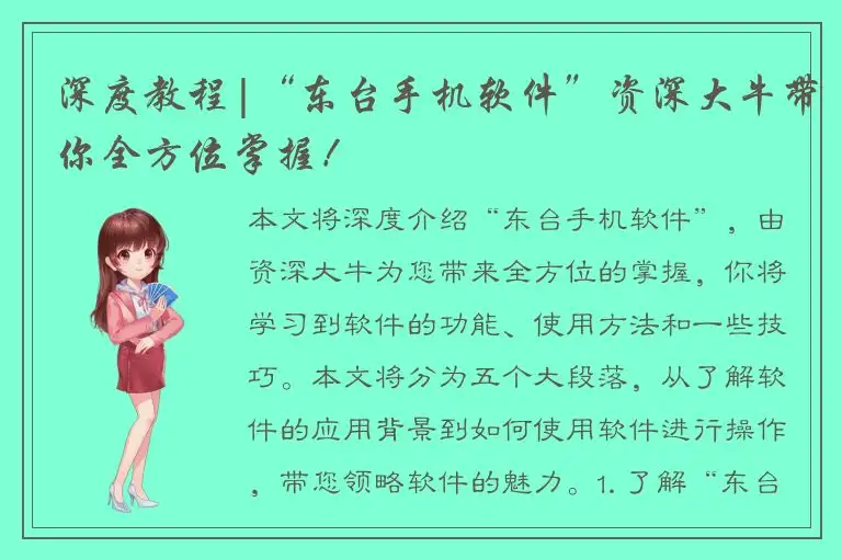 深度教程|“东台手机软件”资深大牛带你全方位掌握！