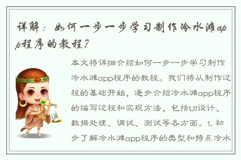 详解：如何一步一步学习制作冷水滩app程序的教程？