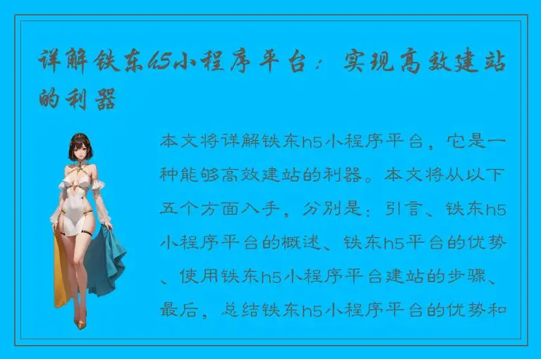 详解铁东h5小程序平台：实现高效建站的利器