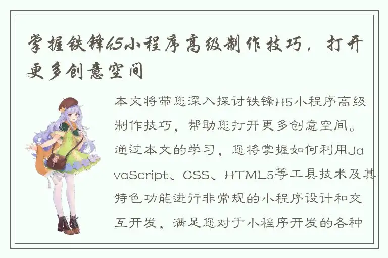 掌握铁锋h5小程序高级制作技巧，打开更多创意空间