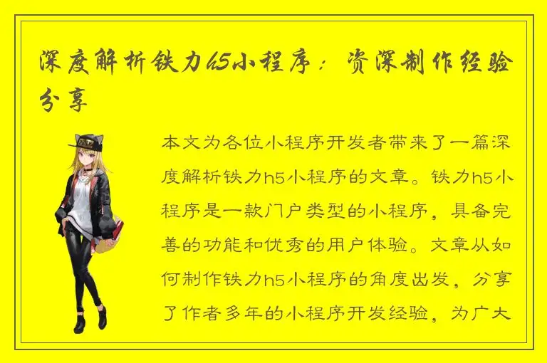 深度解析铁力h5小程序：资深制作经验分享