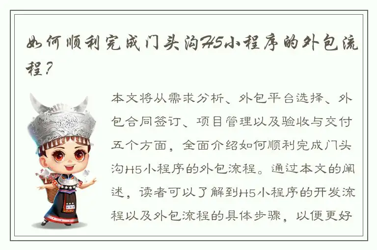 如何顺利完成门头沟H5小程序的外包流程？