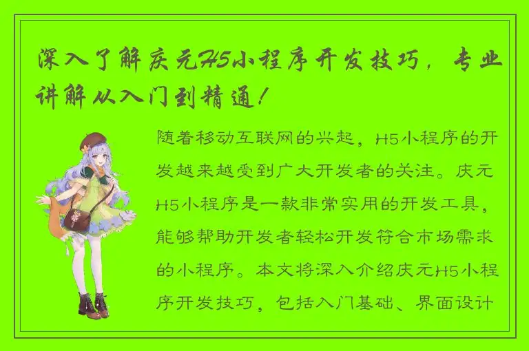 深入了解庆元H5小程序开发技巧，专业讲解从入门到精通！